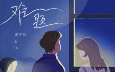难题吉他谱_封面
