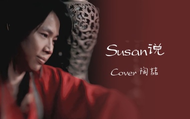 SUSAN说吉他谱_封面