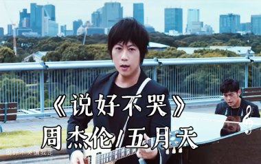 说好不哭吉他谱