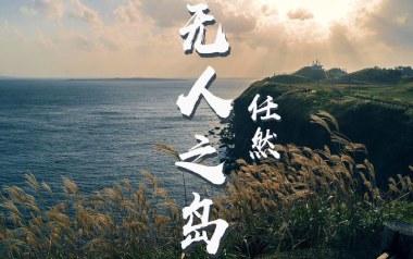 无人之岛吉他谱_封面