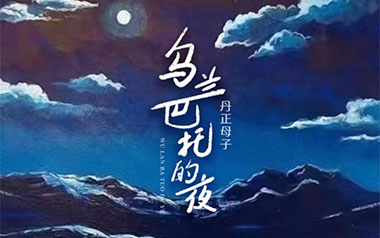 明明就吉他谱_封面