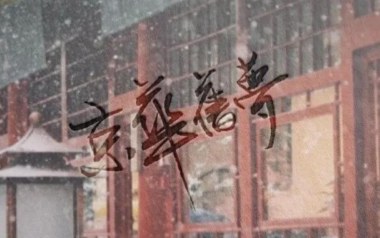 京华旧梦吉他谱_封面