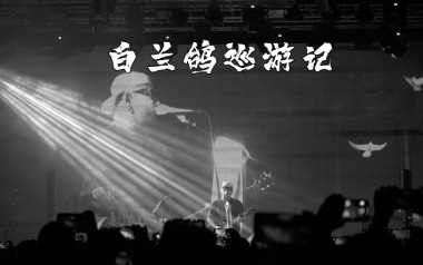 白兰鸽巡游记吉他谱