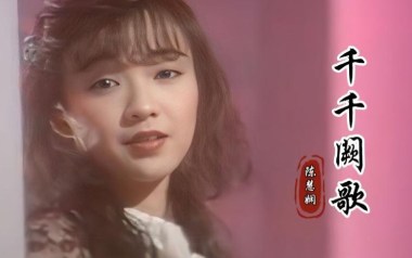 千千阙歌吉他谱_封面