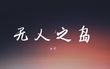 无人之岛吉他谱_封面