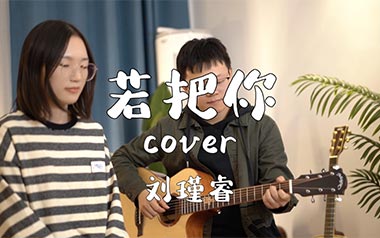 若把你吉他谱_封面
