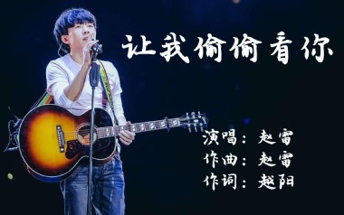 让我偷偷看你吉他谱_封面
