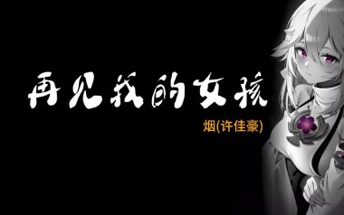 再见我的女孩吉他谱_封面