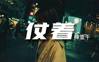 仗着吉他谱