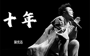 十年吉他谱_封面
