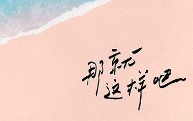那就这样吧吉他谱