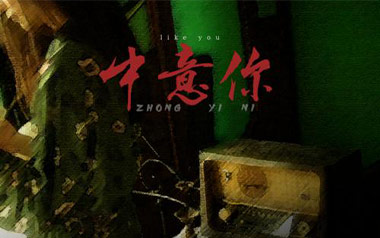 中意你吉他谱_封面