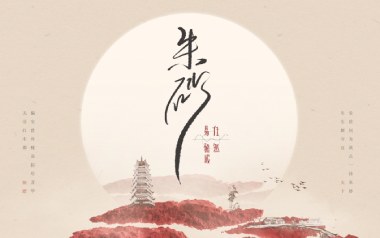 朱砂吉他谱_封面
