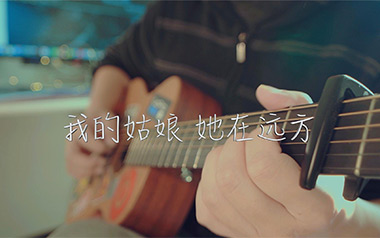我的姑娘她在远方吉他谱_封面