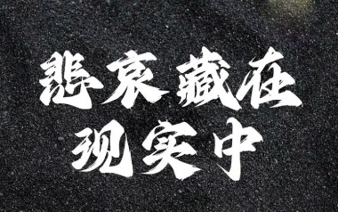 悲哀藏在现实中吉他谱_封面