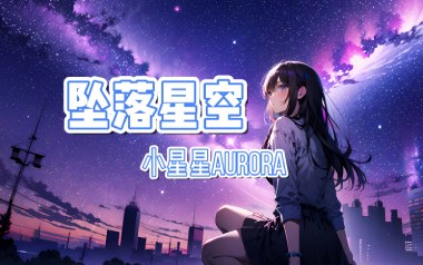 坠落星空吉他谱_封面