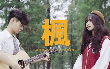 《枫》吉他谱_封面