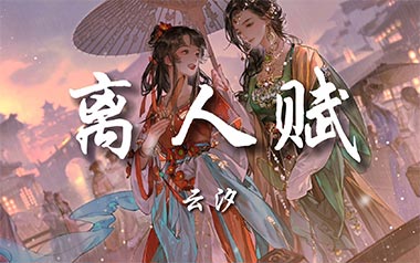 离人赋吉他谱_封面