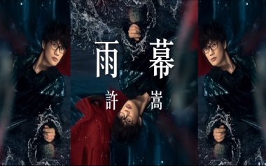 雨幕吉他谱_封面