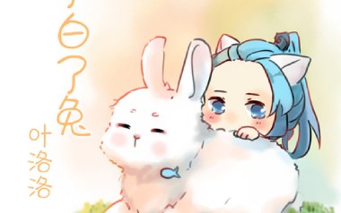 小了白了兔吉他谱_封面