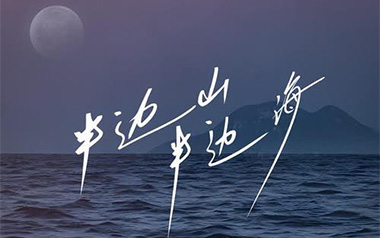 半边山半边海吉他谱_封面