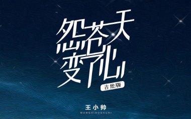 怨苍天变了心吉他谱_封面