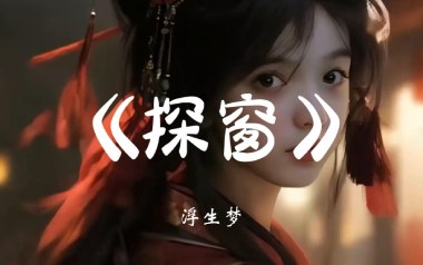 探窗吉他谱_封面
