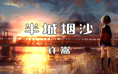 半城烟沙吉他谱_封面