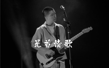 是首情歌吉他谱_封面