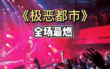 极恶都市吉他谱