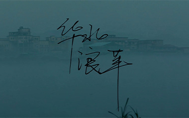 焰火青年吉他谱_封面