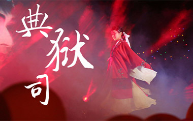 典狱司吉他谱