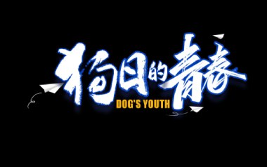 狗日的青春吉他谱