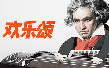 欢乐颂指弹吉他谱_封面