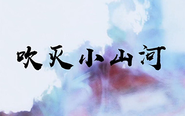 吹灭小山河吉他谱_封面