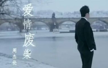 爱情废柴吉他谱_封面