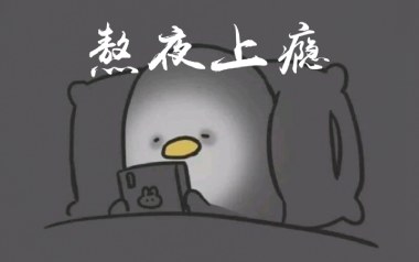 熬夜上瘾吉他谱_封面
