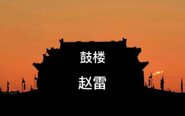 鼓楼吉他谱_封面