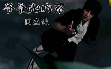 爷爷泡的茶吉他谱_封面