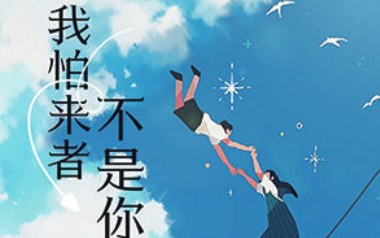 我怕来者不是你吉他谱_封面