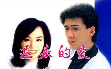 迟来的爱指弹吉他谱_封面