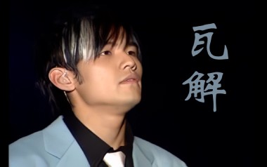 瓦解吉他谱_封面