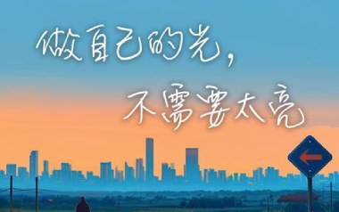 做自己的光不需要太亮吉他谱_封面