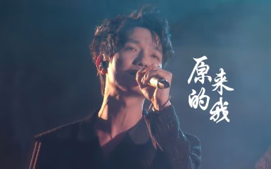 原来的我吉他谱_封面