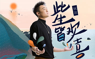 此生皆欢喜吉他谱_封面