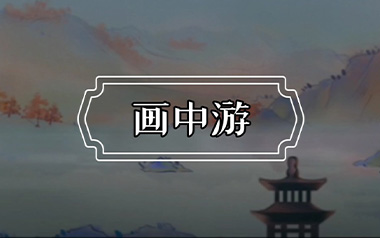 画中游吉他谱_封面