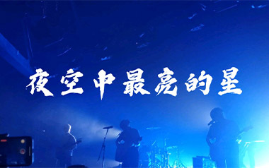 夜空中最亮的星指弹谱吉他谱_封面