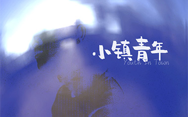 小镇青年吉他谱_封面