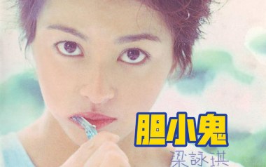 胆小鬼吉他谱