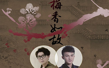 梅香如故吉他谱_封面